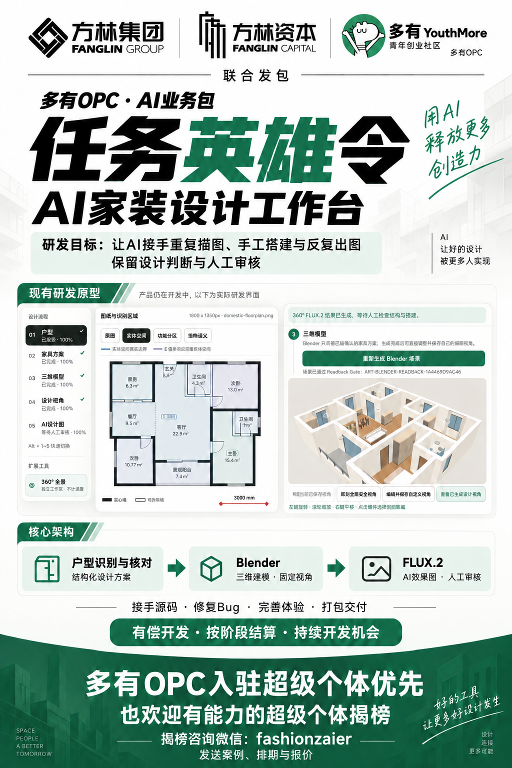 多有OPC AI家装设计工作台任务英雄令，完整要求见本页正文